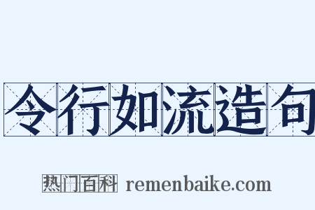 令行如流造句是什么意思的图片